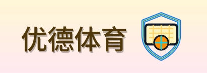 优德体育 Logo